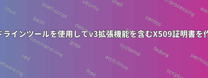 コマンドラインツールを使用してv3拡張機能を含むX509証明書を作成する