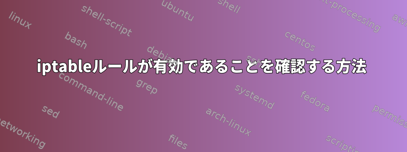 iptableルールが有効であることを確認する方法