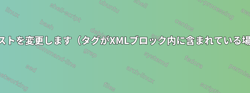 タグのテキストを変更します（タグがXMLブロック内に含まれている場合のみ）。