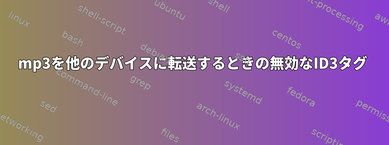 mp3を他のデバイスに転送するときの無効なID3タグ