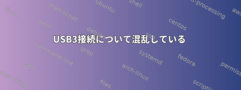 USB3接続について混乱している