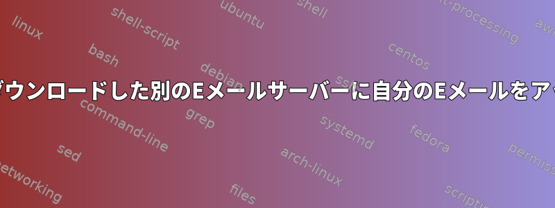 IMAPを介して最初のEメールサーバーからダウンロードした別のEメールサーバーに自分のEメールをアップロードするにはどうすればよいですか？