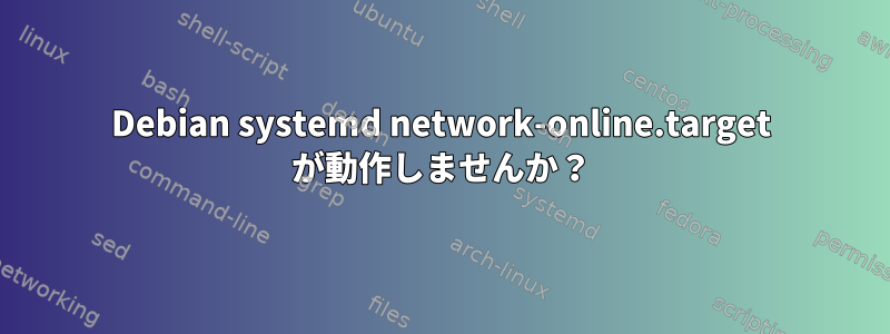 Debian systemd network-online.target が動作しませんか？