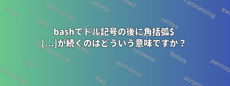 bashでドル記号の後に角括弧$ [...]が続くのはどういう意味ですか？