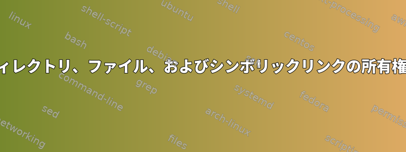 検索を使用してフォルダ内のすべてのディレクトリ、ファイル、およびシンボリックリンクの所有権を更新するにはどうすればよいですか。