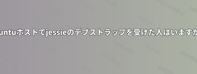 Ubuntuホストでjessieのデブストラップを受けた人はいますか？