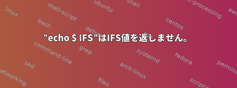 "echo $ IFS"はIFS値を返しません。