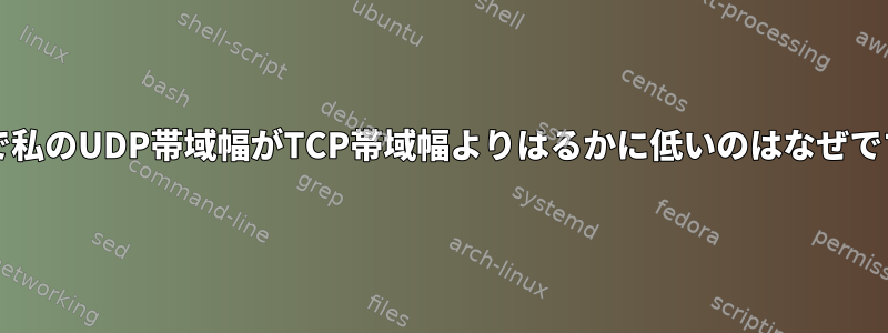 iperfで私のUDP帯域幅がTCP帯域幅よりはるかに低いのはなぜですか？