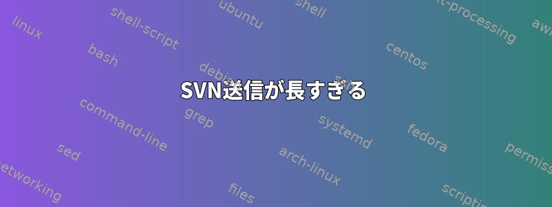 SVN送信が長すぎる