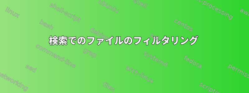 検索でのファイルのフィルタリング