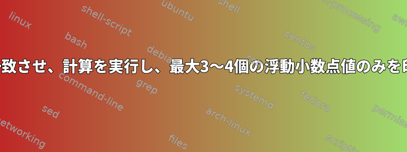 パターンを一致させ、計算を実行し、最大3〜4個の浮動小数点値のみを印刷します。