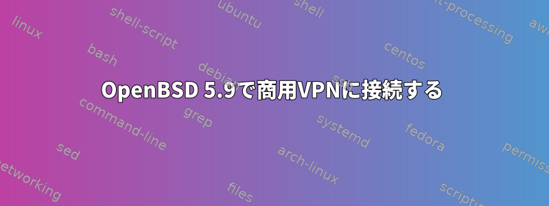 OpenBSD 5.9で商用VPNに接続する