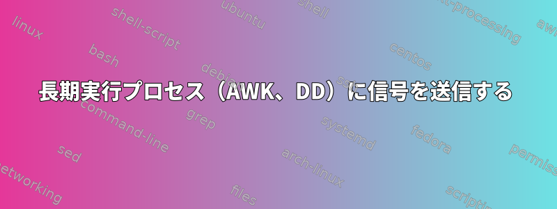 長期実行プロセス（AWK、DD）に信号を送信する