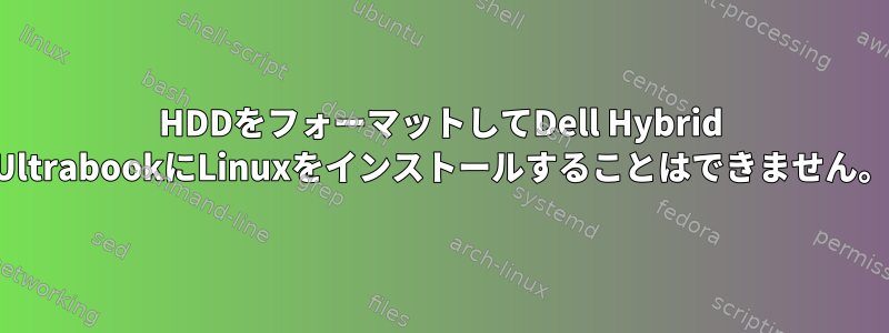 HDDをフォーマットしてDell Hybrid UltrabookにLinuxをインストールすることはできません。
