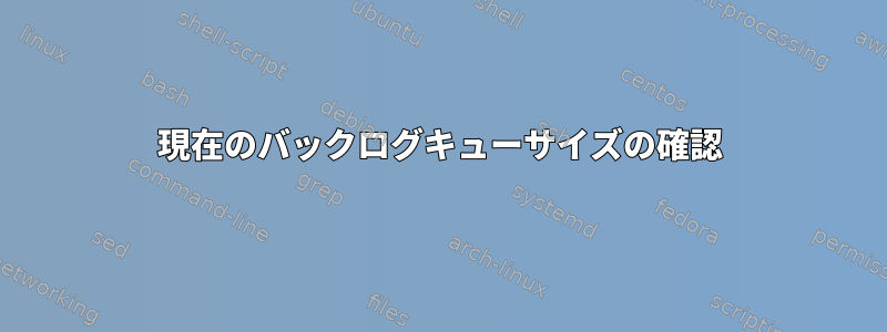 現在のバックログキューサイズの確認