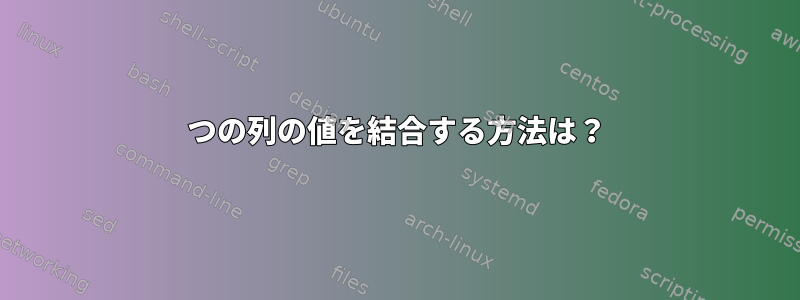 2つの列の値を結合する方法は？