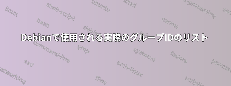 Debianで使用される実際のグループIDのリスト