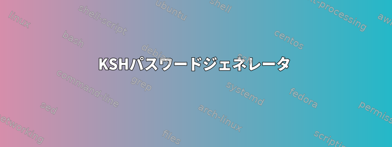 KSHパスワードジェネレータ