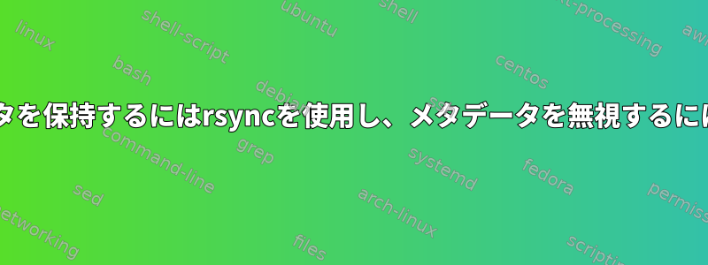 同じinodeメタデータを保持するにはrsyncを使用し、メタデータを無視するにはduを使用します。