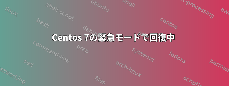 Centos 7の緊急モードで回復中