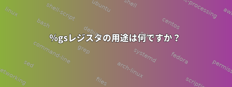 ％gsレジスタの用途は何ですか？