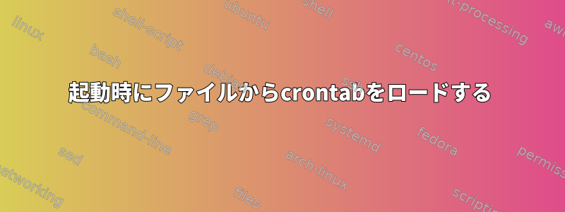 起動時にファイルからcrontabをロードする