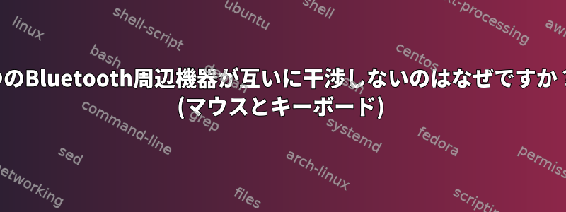 2つのBluetooth周辺機器が互いに干渉しないのはなぜですか？ (マウスとキーボード)