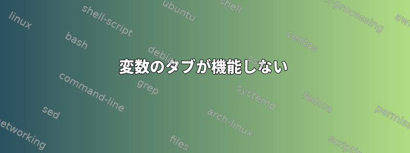 変数のタブが機能しない