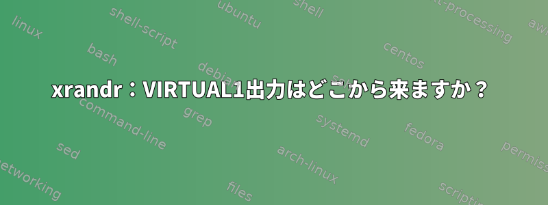 xrandr：VIRTUAL1出力はどこから来ますか？