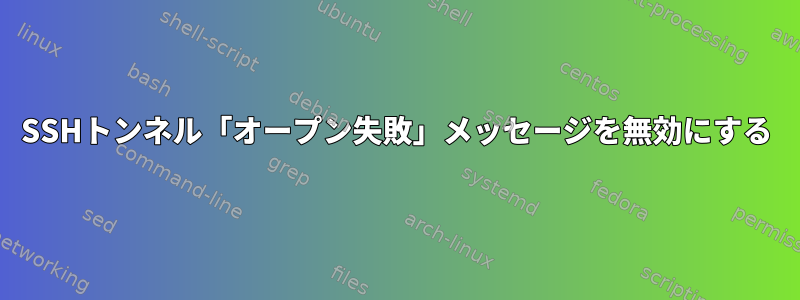 SSHトンネル「オープン失敗」メッセージを無効にする