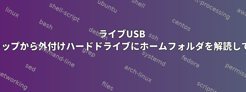 ライブUSB GUIを介してラップトップから外付けハードドライブにホームフォルダを解読してコピーする方法は？