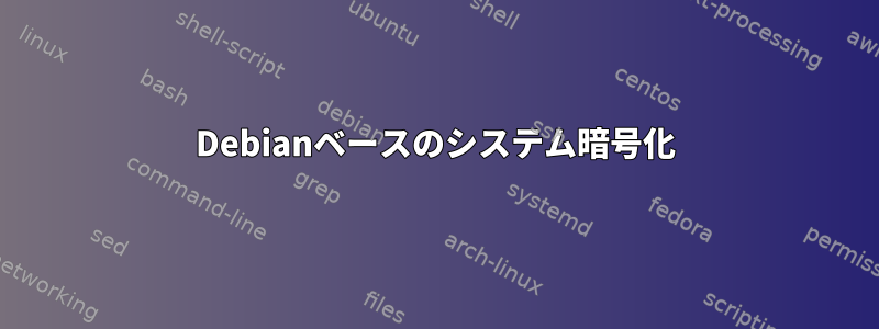 Debianベースのシステム暗号化