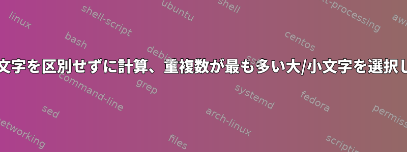 重複行の大/小文字を区別せずに計算、重複数が最も多い大/小文字を選択して重複を削除