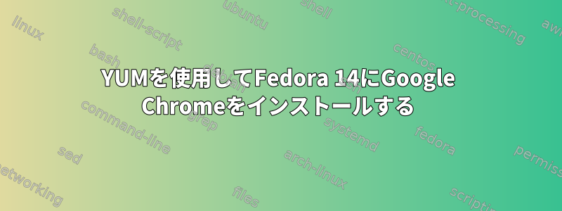 YUMを使用してFedora 14にGoogle Chromeをインストールする