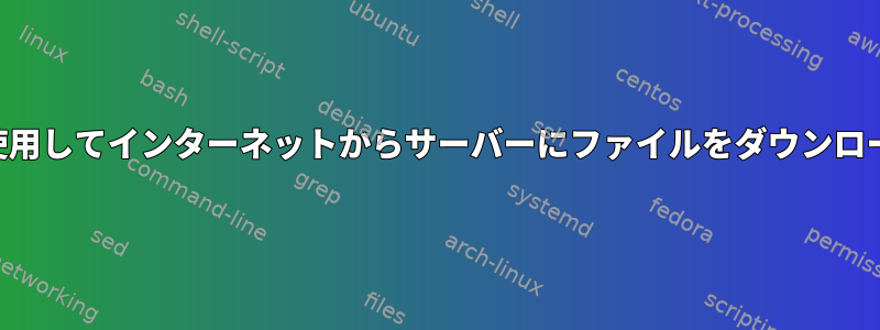 SSHを使用してインターネットからサーバーにファイルをダウンロードする