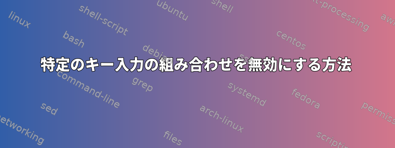 特定のキー入力の組み合わせを無効にする方法