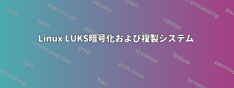 Linux LUKS暗号化および複製システム