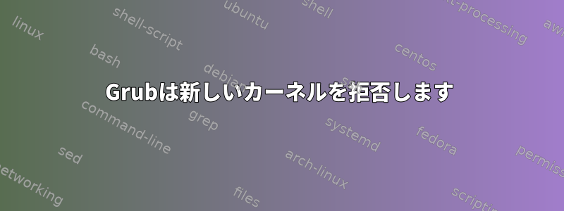 Grubは新しいカーネルを拒否します