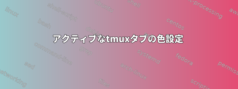 アクティブなtmuxタブの色設定