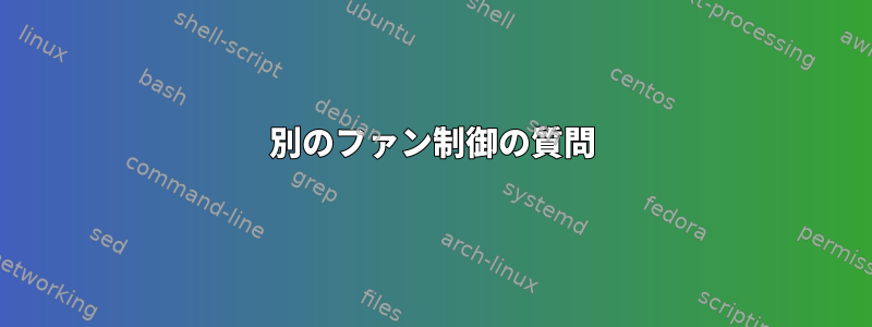 別のファン制御の質問