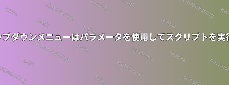 PHPドロップダウンメニューはパラメータを使用してスクリプトを実行します。