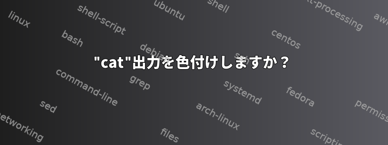 "cat"出力を色付けしますか？