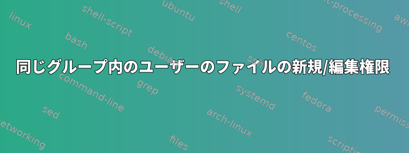 同じグループ内のユーザーのファイルの新規/編集権限