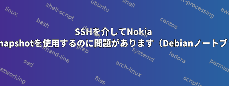 SSHを介してNokia n900のRSnapshotを使用するのに問題があります（Debianノートブックで）。