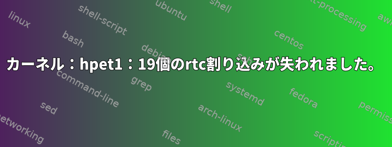 カーネル：hpet1：19個のrtc割り込みが失われました。