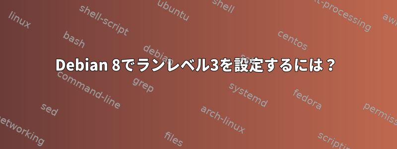 Debian 8でランレベル3を設定するには？