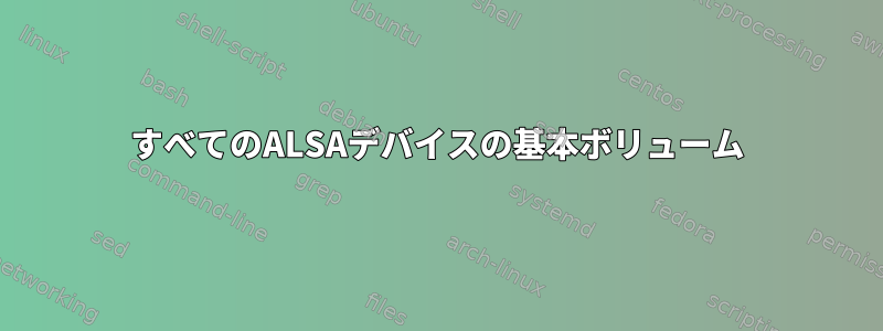 すべてのALSAデバイスの基本ボリューム