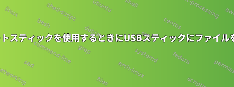 Linuxブートスティックを使用するときにUSBスティックにファイルを保存する