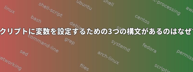 シェルスクリプトに変数を設定するための3つの構文があるのはなぜですか？