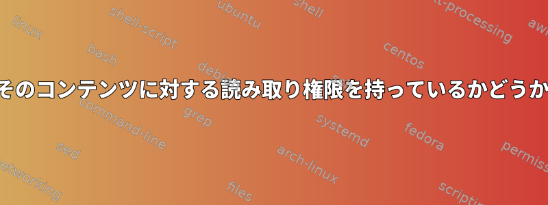 特定のユーザーがフォルダとそのコンテンツに対する読み取り権限を持っているかどうかを再帰的に確認する方法は？